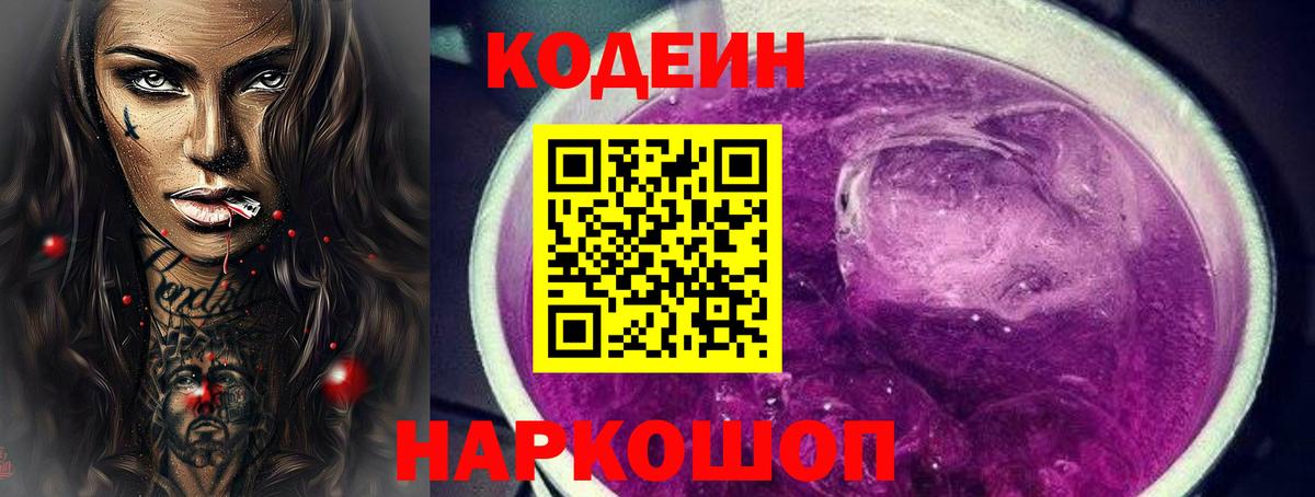 Кодеиновый сироп Lean Purple Drank  Богородицк  Codein напиток Lean (лин) 
